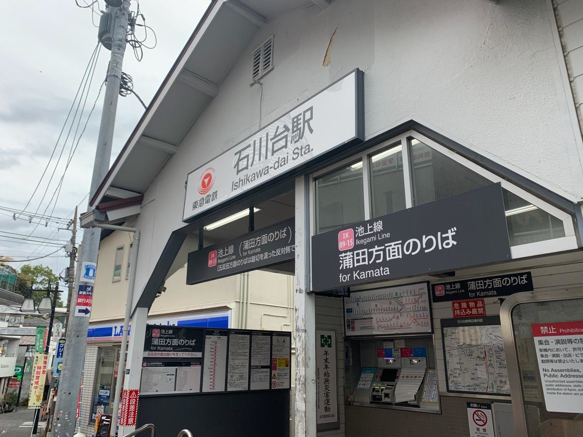東急池上線石川台駅