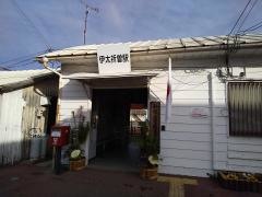 伊太祈曽駅