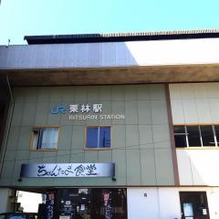 栗林駅