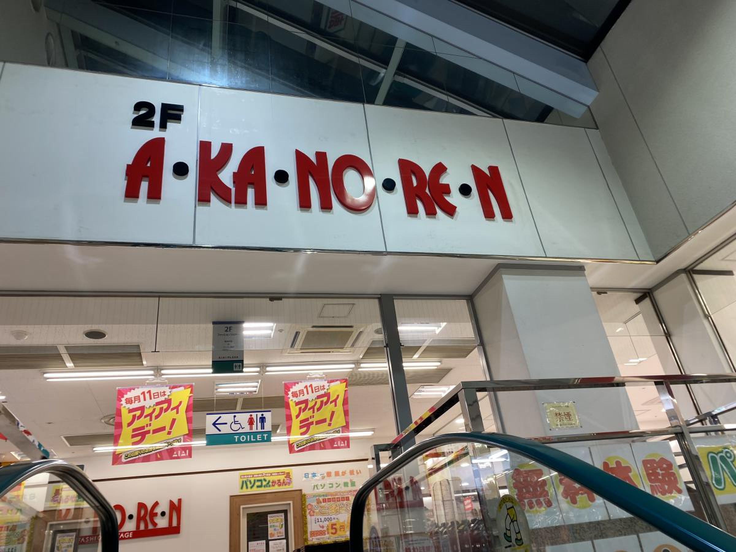 あか のれん 八田 店