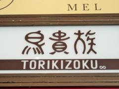 鳥貴族　四条河原町店