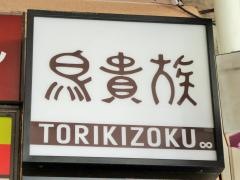 鳥貴族　四条河原町店