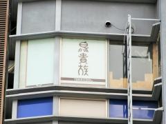 鳥貴族　四条河原町店