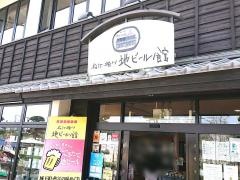 松江堀川　地ビール館