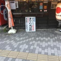 秋田きりたんぽ屋　秋田駅前本店