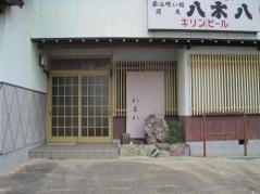 八木八