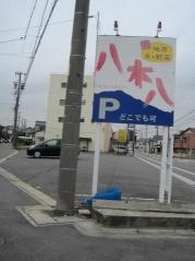 八木八