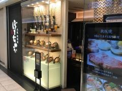 ぼてぢゅう　新宿サブナード店