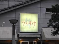 うしすけ　台場店