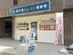 国分寺みんなの整骨院