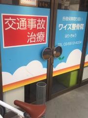 ワイズ整骨院