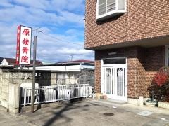原接骨院