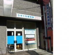 うすぐち接骨院
