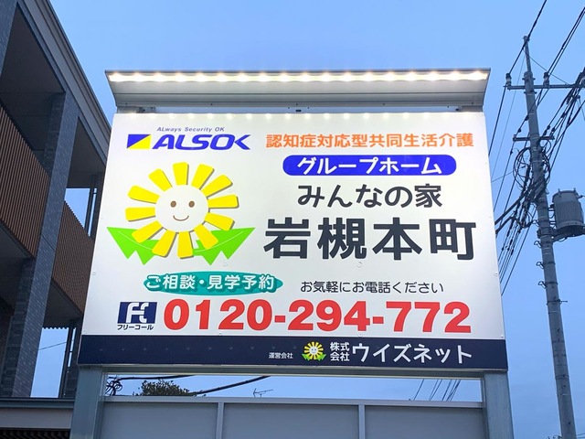 みんなの家岩槻本町