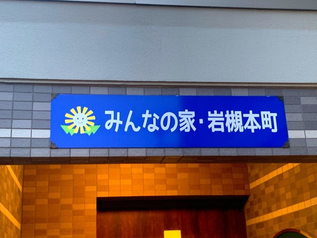 みんなの家・岩槻本町の施設入口上のサイン表示