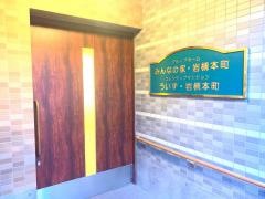 みんなの家岩槻本町