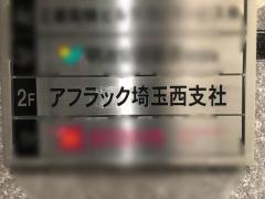 アフラック　埼玉西支社