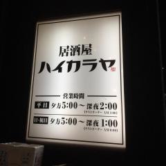 ハイカラヤ　岐阜中津川店