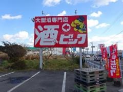 酒やビック　明和店