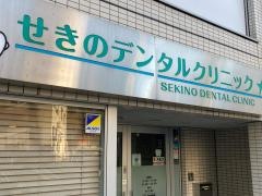 せきのデンタルクリニック