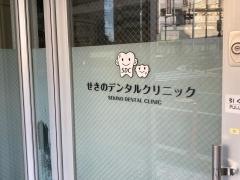 せきのデンタルクリニック
