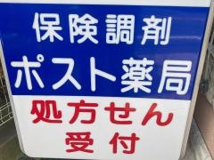 ポスト薬局