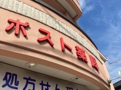 ポスト薬局