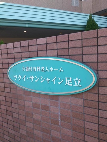 ツクイ・サンシャイン足立