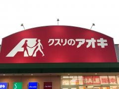 クスリのアオキ　田部井店