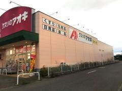 クスリのアオキ　田部井店