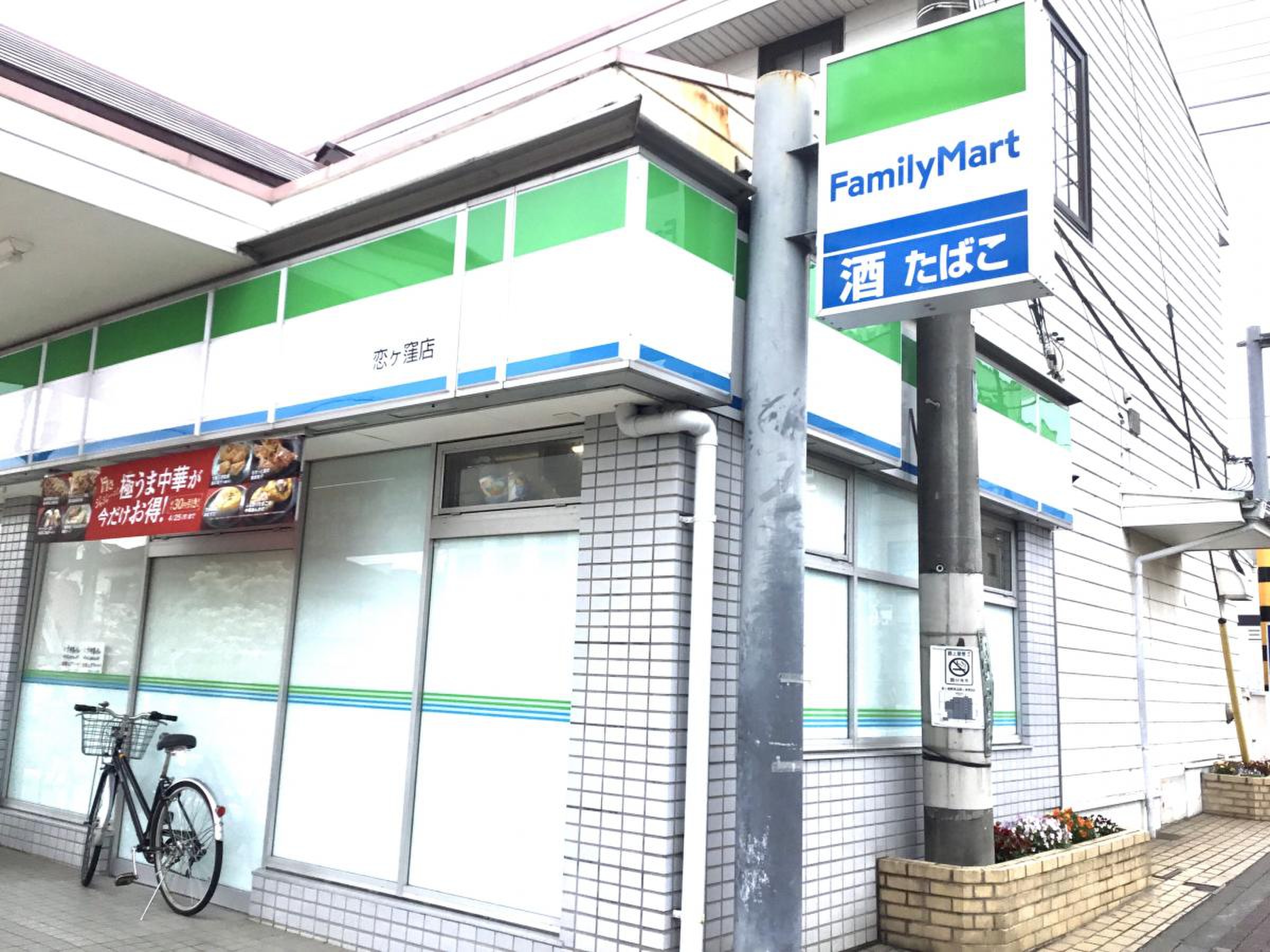 ファミリーマート 国分寺 東 恋ヶ窪 店