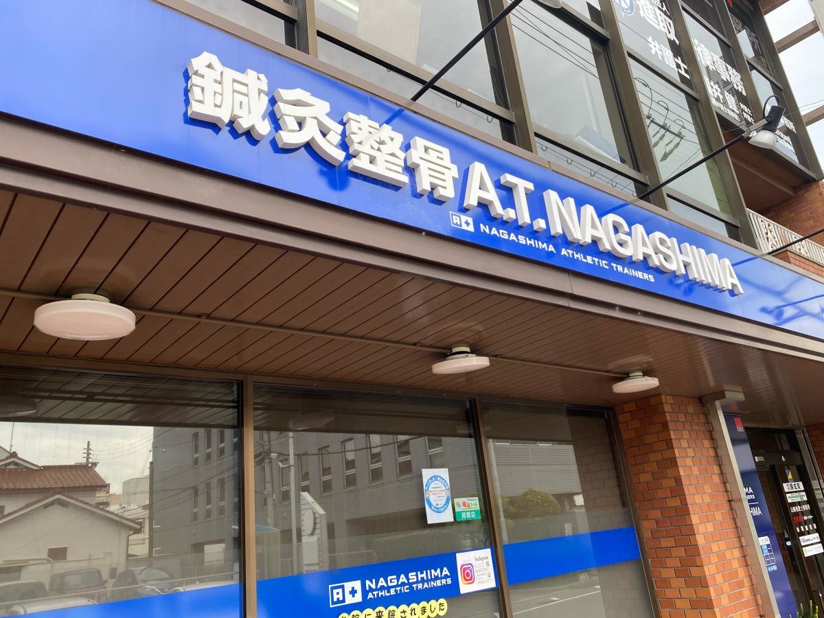 鍼灸整骨Ａ．Ｔ．ＮＡＧＡＳＨＩＭＡ