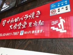 司バラ焼き大衆食堂　東京組