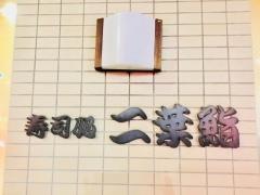 二葉鮨
