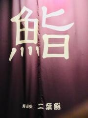 二葉鮨