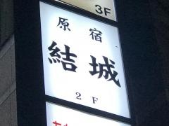 結城