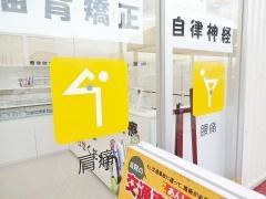 阿南坂口鍼灸整骨院・整体院