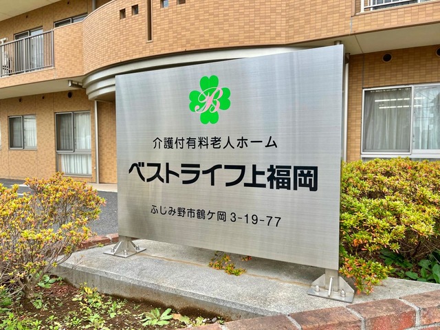 ベストライフ上福岡
