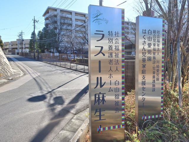 特別養護老人ホームラスール麻生（従来型）