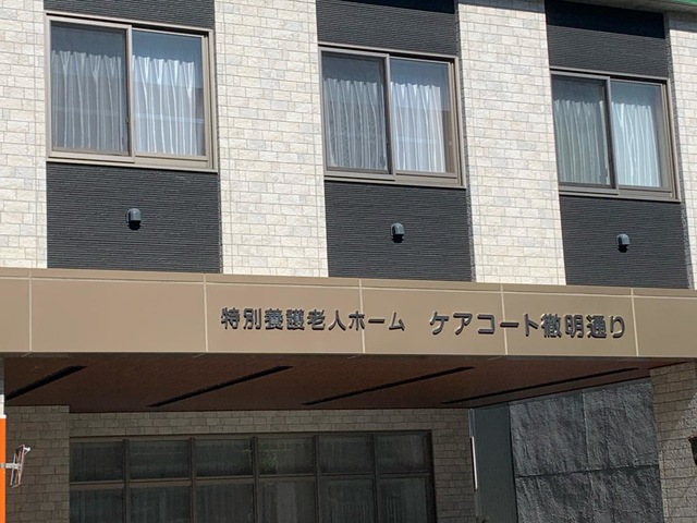特別養護老人ホーム　ケアコート徹明通り 看板