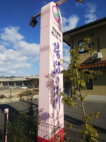 特別養護老人ホーム　陽溜の郷 看板