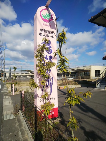 特別養護老人ホーム　陽溜の郷 看板