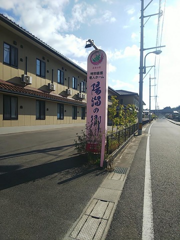 特別養護老人ホーム　陽溜の郷 看板