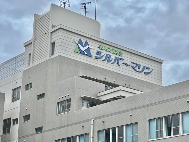 介護老人保健施設　シルバーマリン