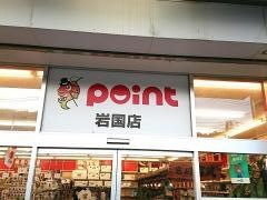 釣具のポイント　岩国店
