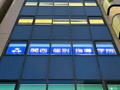 関西個別指導学院　三宮教室