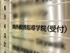 関西個別指導学院　三宮教室