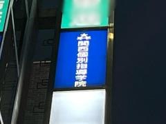 関西個別指導学院　三宮教室