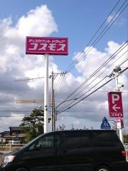 ドラッグストアコスモス　山代温泉店