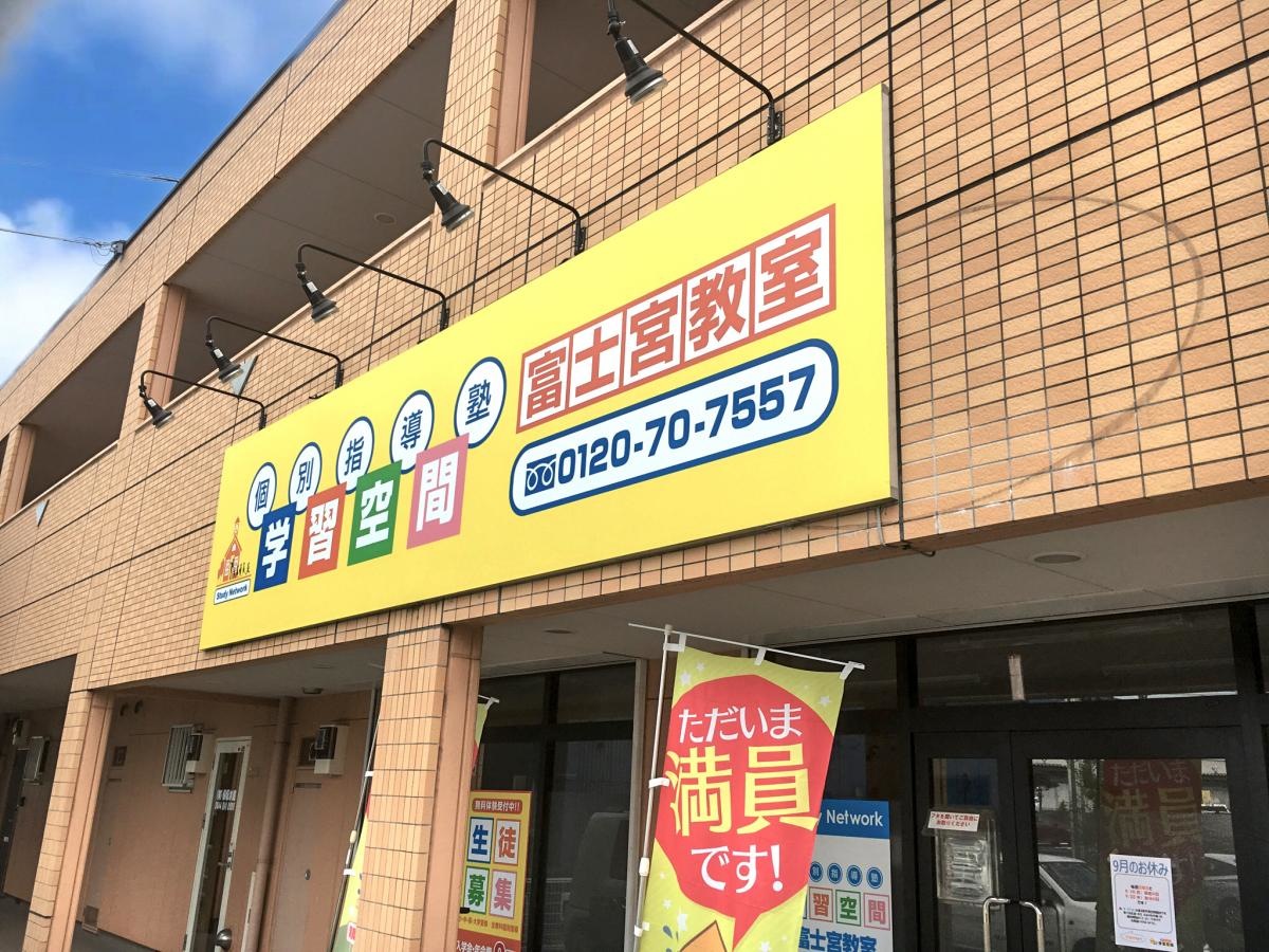 学習空間　富士宮教室